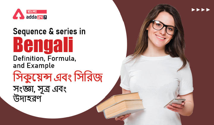 Sequence and series in Bengali: Definition, Formula, and Example for WB Primary TET | সিকুয়েন্স এবং সিরিজ: সংজ্ঞা, সূত্র এবং উদাহরণ