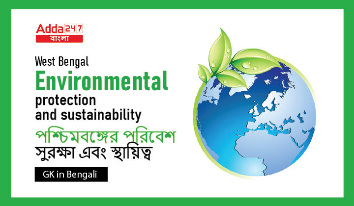 West Bengal Environmental protection and sustainability | পশ্চিমবঙ্গের পরিবেশ সুরক্ষা এবং স্থায়িত্ব