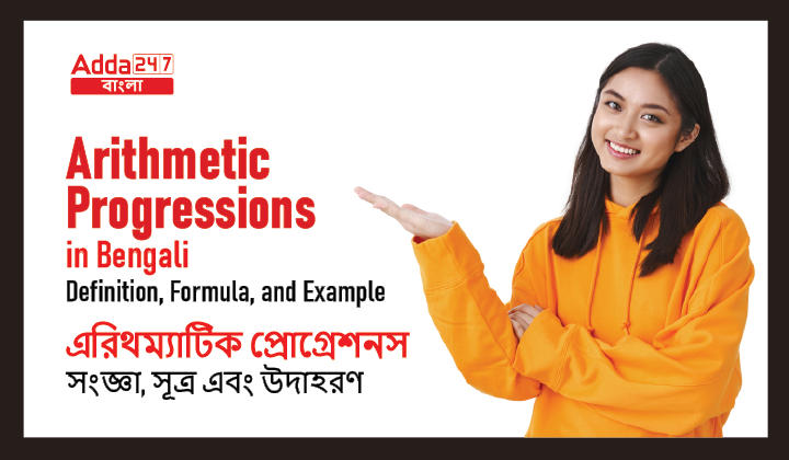 Arithmetic Progressions in Bengali: Definition, Formula, and Example | অ্যারিথমেটিক প্রোগ্রেশনস:সংজ্ঞা, সূত্র এবং উদাহরণ