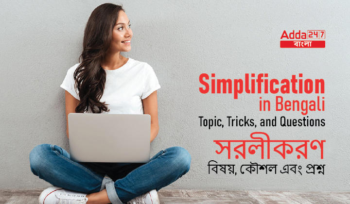 Simplification in Bengali: Topic, Tricks, and Questions | সরলীকরণ: বিষয়, কৌশল এবং প্রশ্ন
