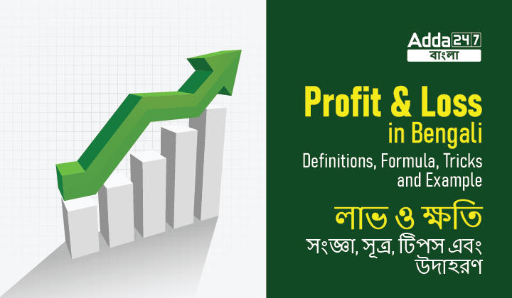 Profit and Loss in Bengali: Definitions, Formula, Tricks, and Example | লাভ ও ক্ষতি: সংজ্ঞা, সূত্র, টিপস এবং উদাহরণ