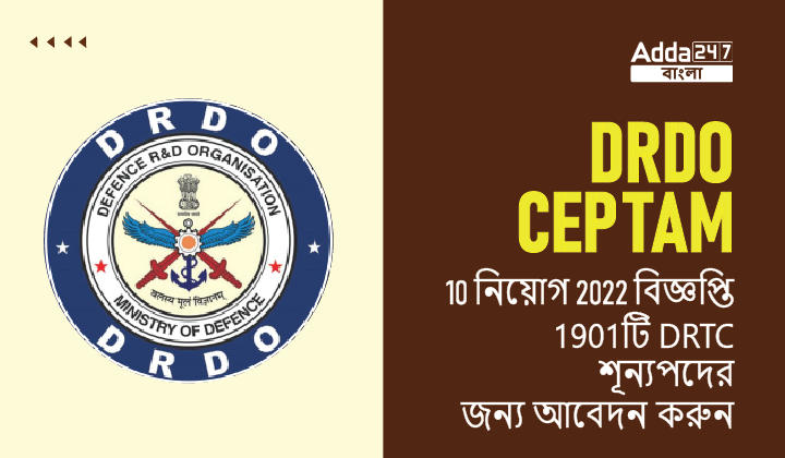 DRDO CEPTAM 10 নিয়োগ 2022 বিজ্ঞপ্তি