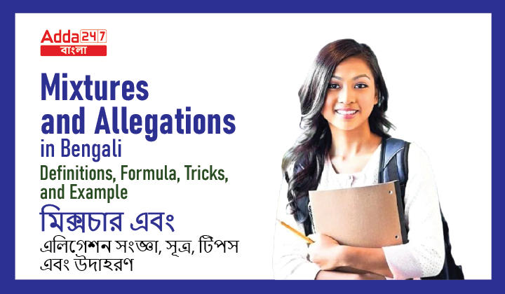 Mixtures and Alligation in Bengali: Definitions, Formula, Tricks, and Example_20.1
