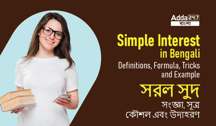 Simple Interest in Bengali: Definitions, Formula, Tricks, and Example | সরল সুদ: সংজ্ঞা, সূত্র, কৌশল এবং উদাহরণ