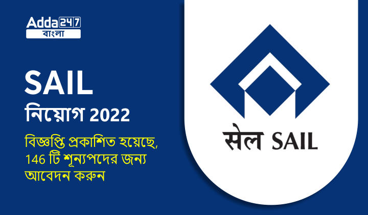 SAIL নিয়োগ 2022 বিজ্ঞপ্তি প্রকাশিত হয়েছে, 146টি শূন্যপদের জন্য আবেদন করুন