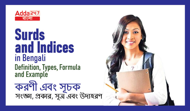 Surds and Indices in Bengali: Definition, Types, Formula, and Example | করণী এবং সূচক: সংজ্ঞা, প্রকার, সূত্র এবং উদাহরণ