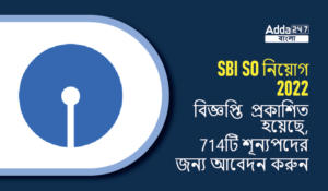 SBI SO নিয়োগ 2022 বিজ্ঞপ্তি প্রকাশিত হয়েছে, 714টি শূন্যপদের জন্য আবেদন করুন