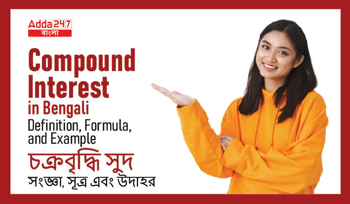 Compound Interest in Bengali: Definition, Formula, and Example_20.1