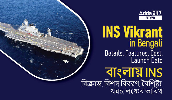 INS Vikrant in Bengali, Details, Features, Cost, Launch Date