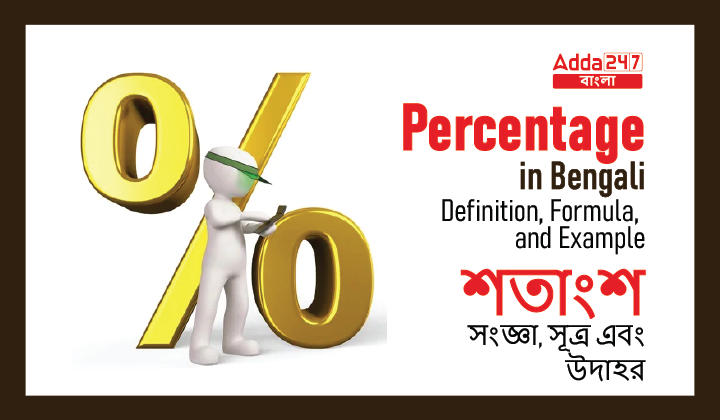 Percentage in Bengali: Definition, Formula, and Example | শতাংশ: সংজ্ঞা, সূত্র এবং উদাহরণ