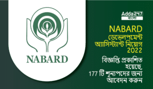NABARD ডেভেলপমেন্ট অ্যাসিস্ট্যান্ট নিয়োগ 2022 বিজ্ঞপ্তি প্রকাশিত হয়েছে, 177 টি শূন্যপদের জন্য আবেদন করুন