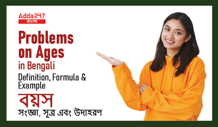 Problems on Ages in Bengali: Definition, Formula, and Example_20.1