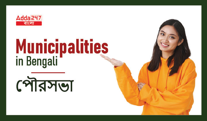 Municipalities in Bengali | পৌরসভা