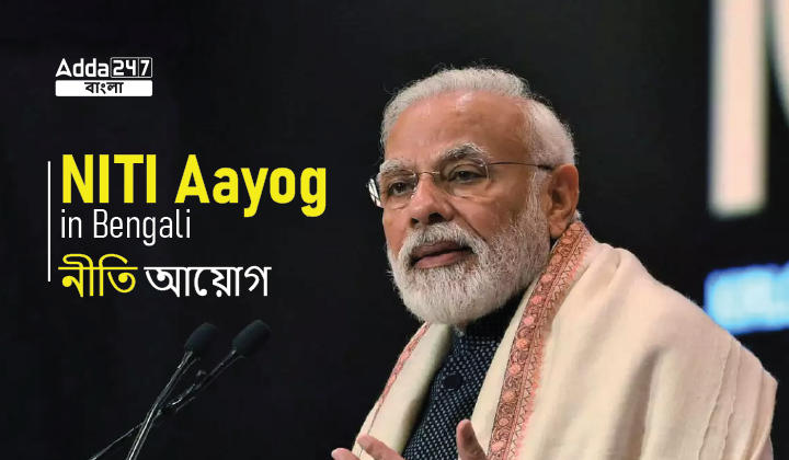 NITI Aayog in Bengali | নীতি আয়োগ