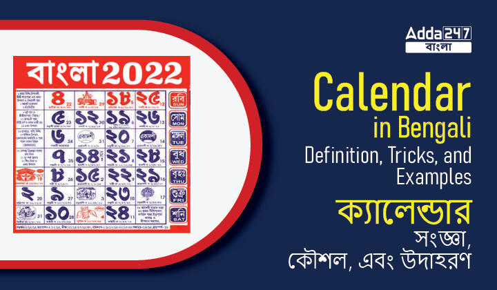 Calendar in Bengali: Definition, Tricks, and Examples | ক্যালেন্ডার: সংজ্ঞা, কৌশল, এবং উদাহরণ