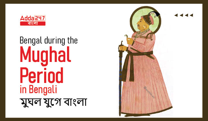Bengal during the Mughal period in Bengali | মুঘল যুগে বাংলা