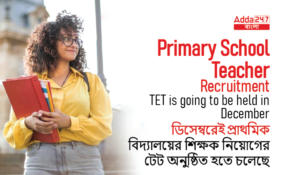 WB Primary School Teacher Recruitment TET is going to be held in December। ডিসেম্বরেই WB প্রাথমিক বিদ্যালয়ের শিক্ষক নিয়োগের টেট অনুষ্ঠিত হতে চলেছে