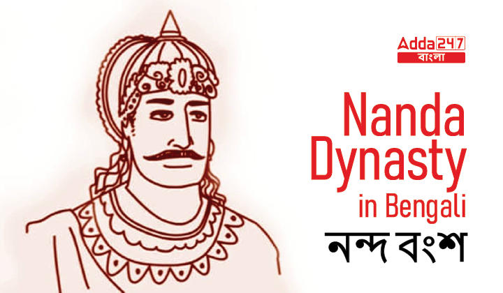 Nanda Dynasty in Bengali | নন্দ বংশ