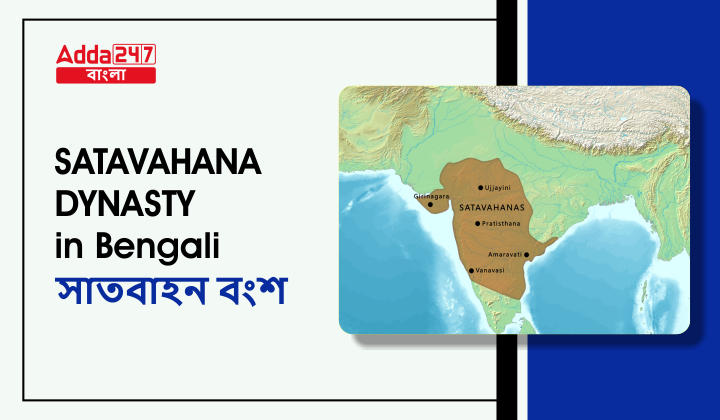 Satavahana Dynasty in Bengali। সাতবাহন বংশ