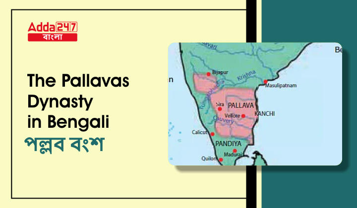 The Pallavas Dynasty in Bengali | পল্লব বংশ