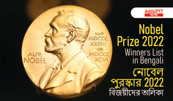 Nobel Prize 2022 Winners list in Bengali | নোবেল পুরস্কার 2022 বিজয়ীদের তালিকা