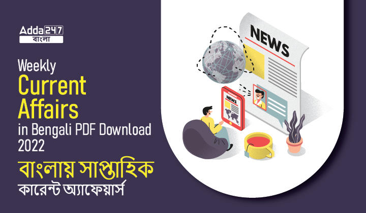 Weekly Current Affairs in Bengali PDF Download 2022