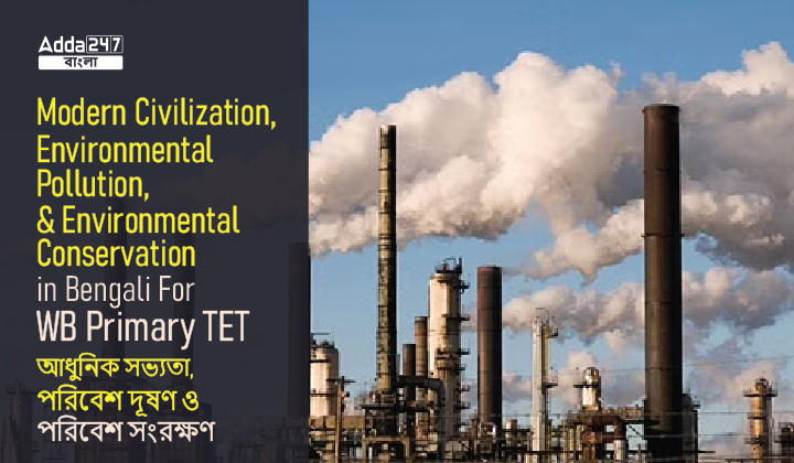 Modern Civilization, Environmental Pollution and Environmental Conservation in Bengali For WB Primary TET_20.1