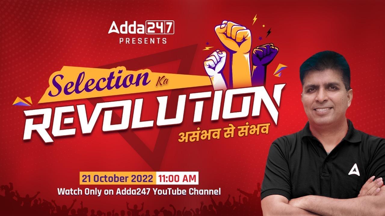 Selection ka Revolution:অসম্ভব থেকে সম্ভব শুধুমাত্র Adda247 You Tube চ্যানেলে 21শে অক্টোবর থেকে