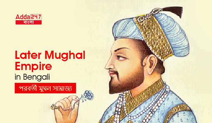 Later Mughal Empire in Bengali | পরবর্তী মুঘল সাম্রাজ্য