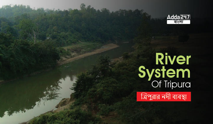 River System Of Tripura | ত্রিপুরার নদী ব্যবস্থা
