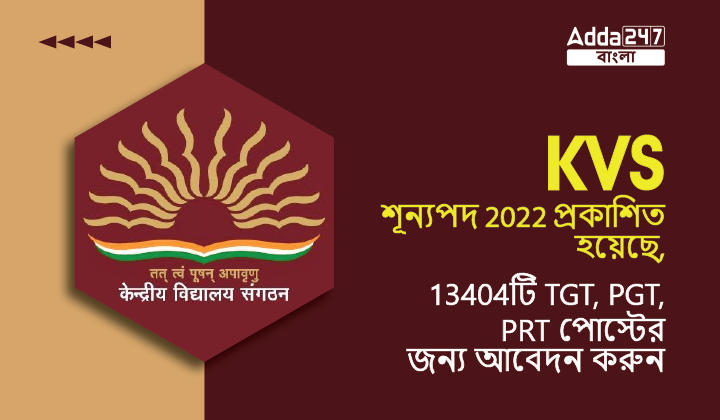 KVS শূন্যপদ 2022 প্রকাশিত হয়েছে, 13404টি TGT, PGT, PRT পোস্টের জন্য আবেদন করুন