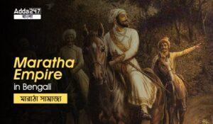 Maratha Empire In Bengali, History, Rulers, Downfall- (History Notes)