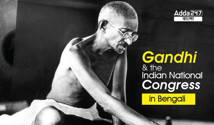 Gandhi and the Indian National Congress in Bengali | গান্ধী এবং ভারতীয় জাতীয় কংগ্রেস