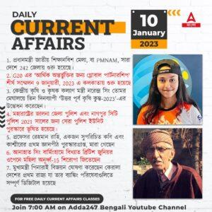 Daily Current Affairs in Bengali | 10 January 2023_16.1
