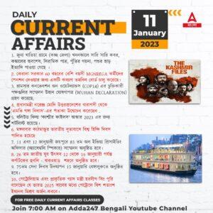 Daily Current Affairs in Bengali | 11 January 2023_16.1
