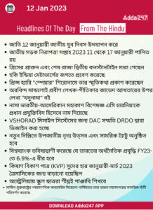 Daily Current Affairs in Bengali | 12 January 2023_17.1