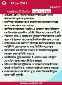 Daily Current Affairs in Bengali | 13 January 2023_16.1