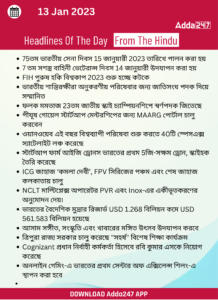 Daily Current Affairs in Bengali | 14 January 2023_5.1