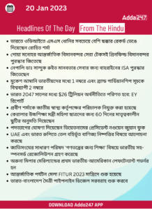 Daily Current Affairs in Bengali | 20 January 2023_15.1