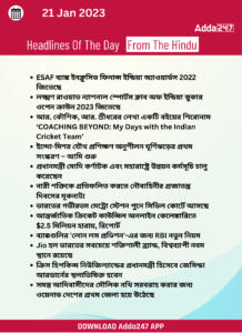 Daily Current Affairs in Bengali | 21 January 2022_15.1