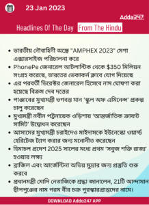 Daily Current Affairs in Bengali | 23 January 2022_13.1
