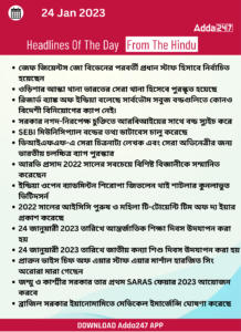 Daily Current Affairs in Bengali | 24 January 2022_15.1