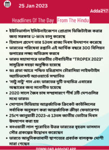 Daily Current Affairs in Bengali | 25 January 2022_12.1