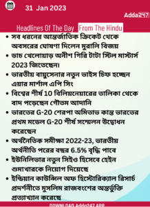 Daily Current Affairs in Bengali | 31 January 2022_3.1