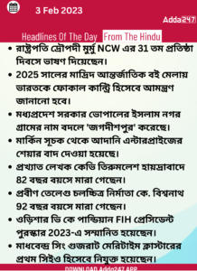Daily Current Affairs in Bengali | 3 February 2022_3.1