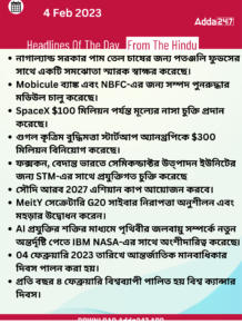Daily Current Affairs in Bengali | 4 February 2022_3.1
