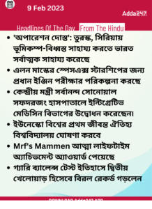 Daily Current Affairs in Bengali | 9 February 2022_3.1