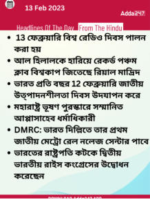 Daily Current Affairs in Bengali | 13 February 2022_3.1