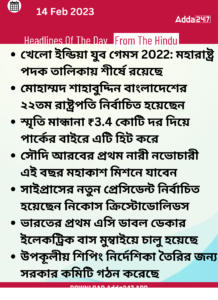 Daily Current Affairs in Bengali | 14 February 2022_3.1