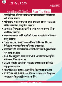 Daily Current Affairs in Bengali | 22 February 2022_130.1